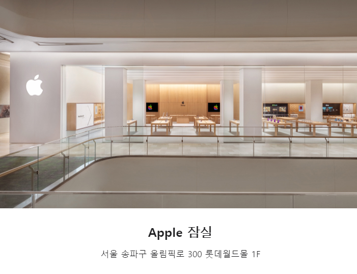  드디어 Apple 잠실이 문을 열었습니다.