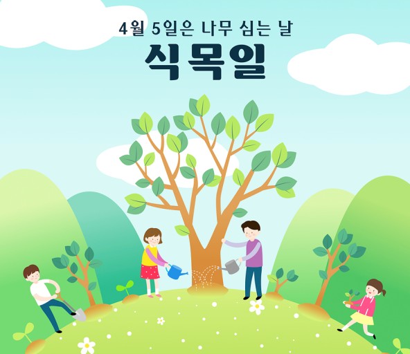 식목일 해프닝