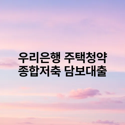 우리은행 주택청약 종합저축 담보대출