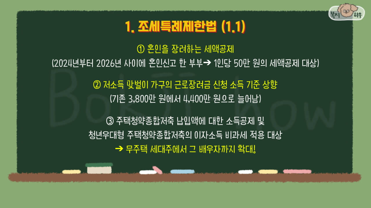 2025 주요 시행 법령 중 조세특례제한법은 혼인 장려 세액공제, 근로장려금 신청 소득 기준 상향 등이 있다.