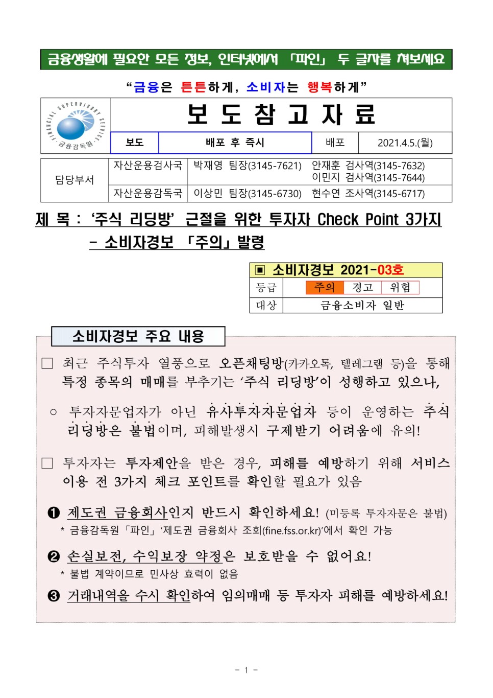  주식 리딩방 근절을 위한 투자자 Check Point 3가지 - 소비자경보 주의 발령