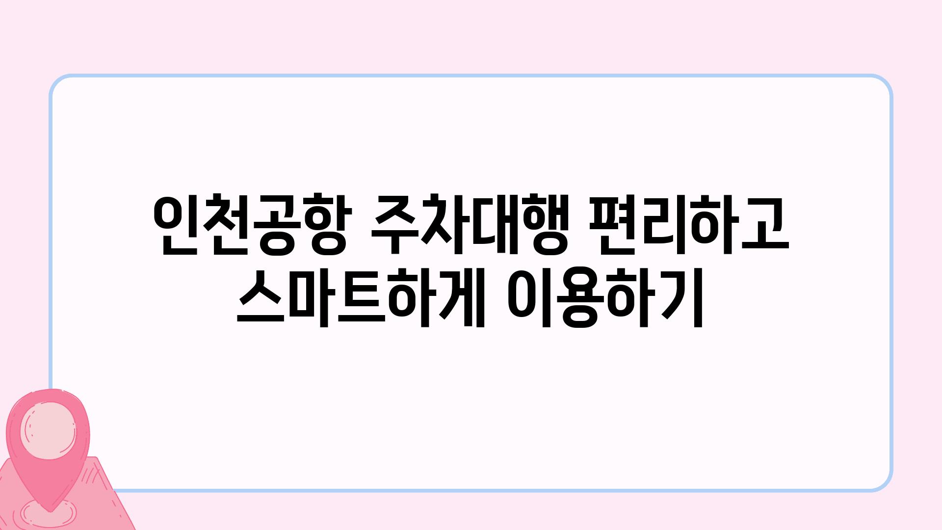 인천공항 주차대행 편리하고 스마트하게 이용하기