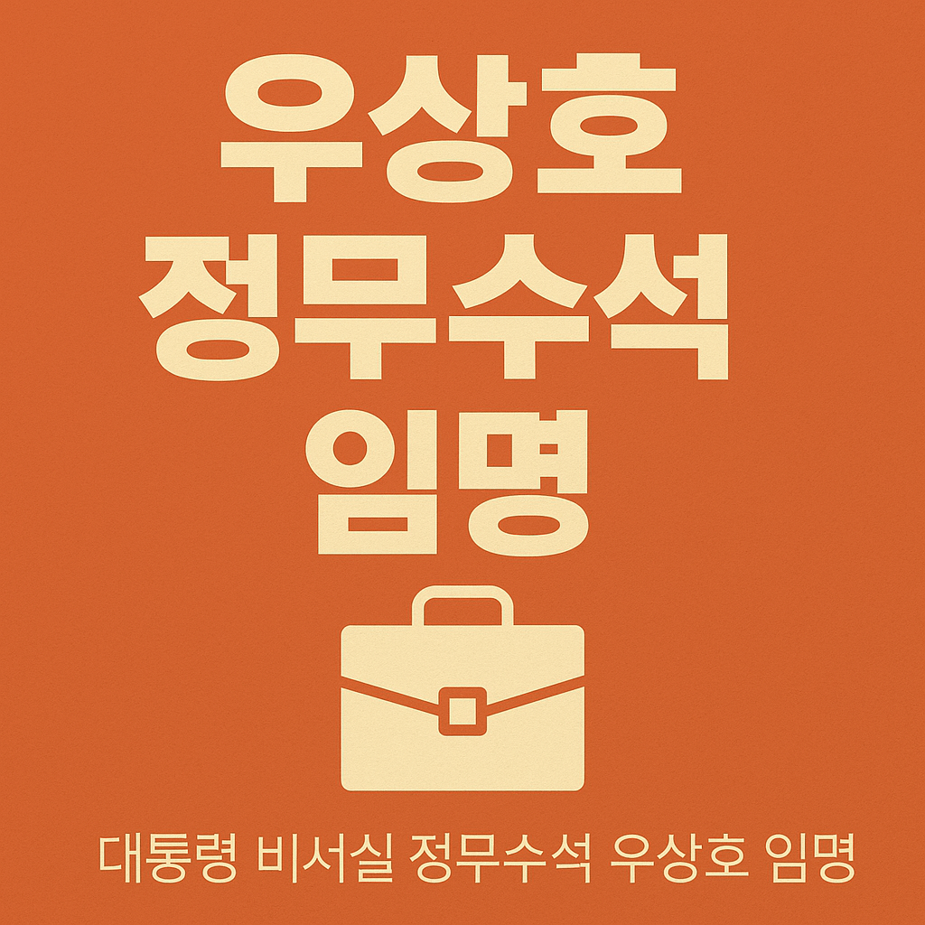 우상호-정무수석-프로필-썸네일