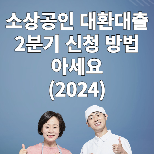 소상공인 대환대출 2분기 신청 방법 아세요 (2024)