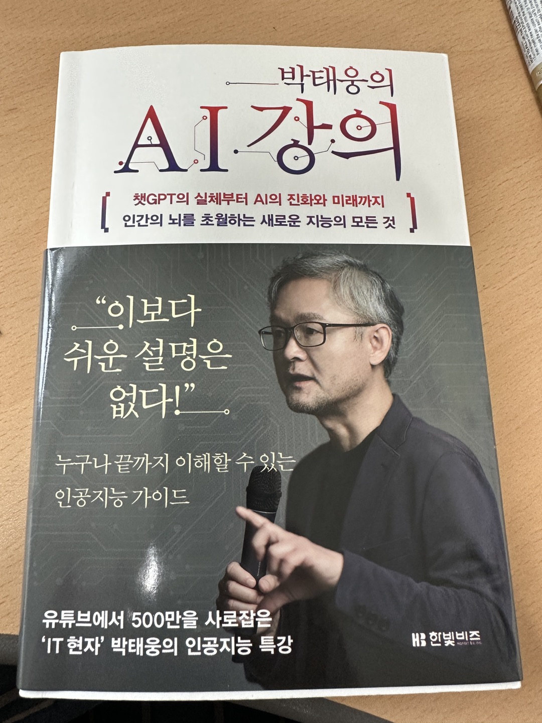 박태웅의 AI강의 책 표지