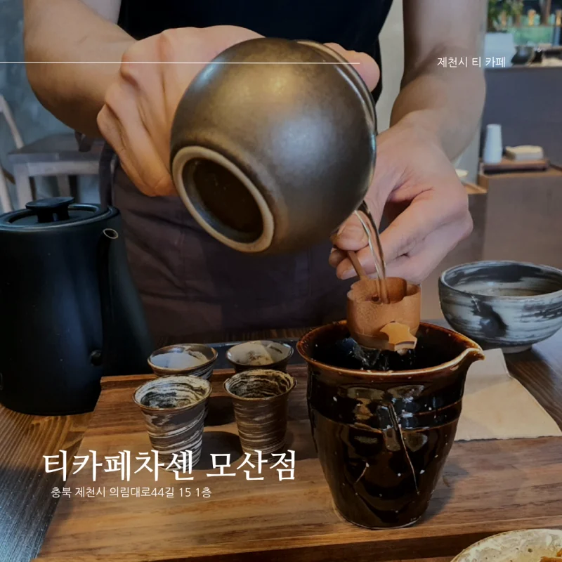  [충북 제천시 모산동 찻집/카페 추천] 티카페차센 모산점_다도세트와 함께