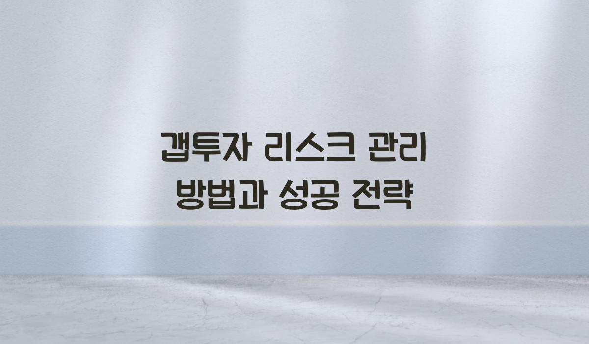 갭투자 리스크 관리 방법