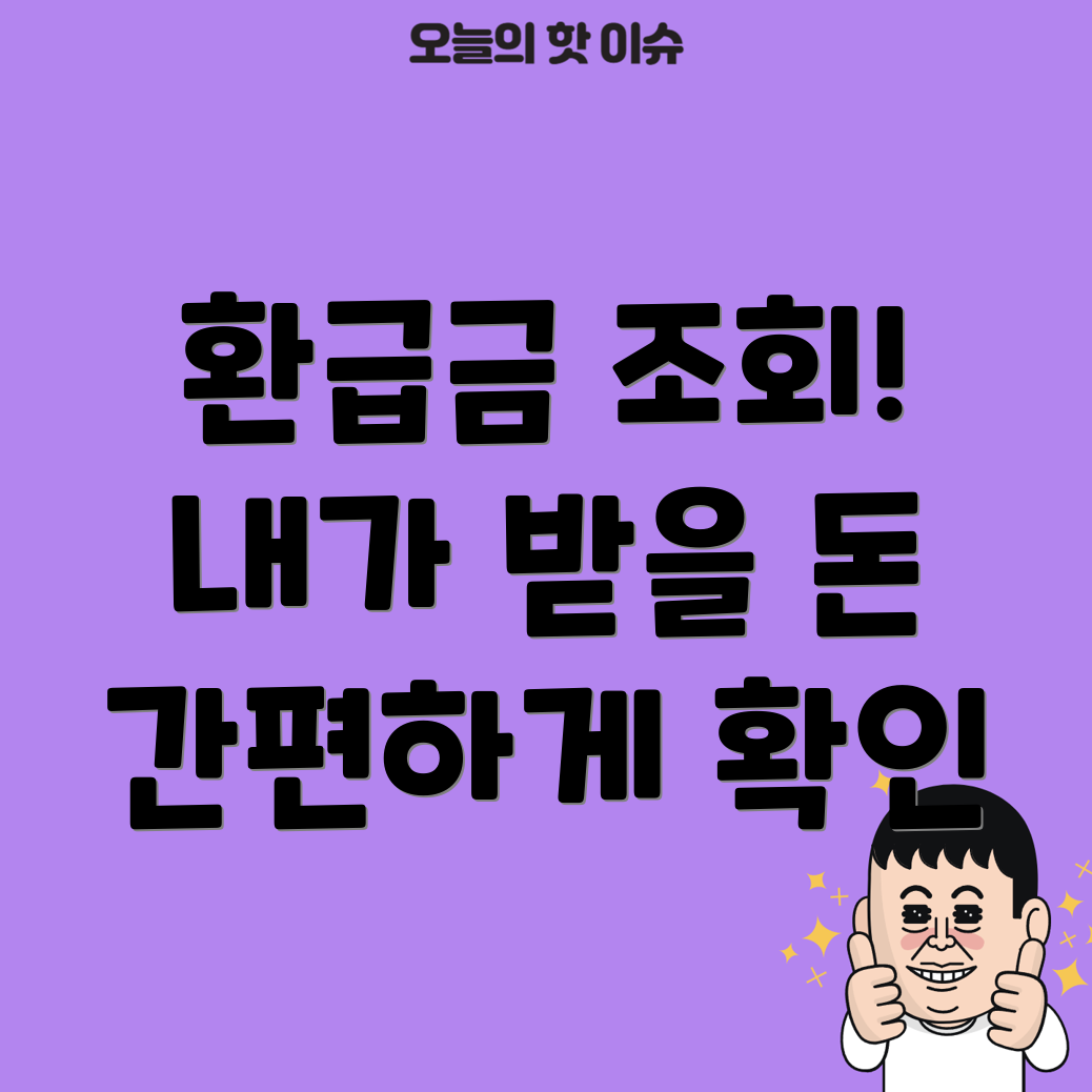 건강보험료 환급금 조회하기