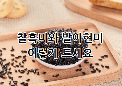 찰흑미와 발아현미 놀라운 효능
