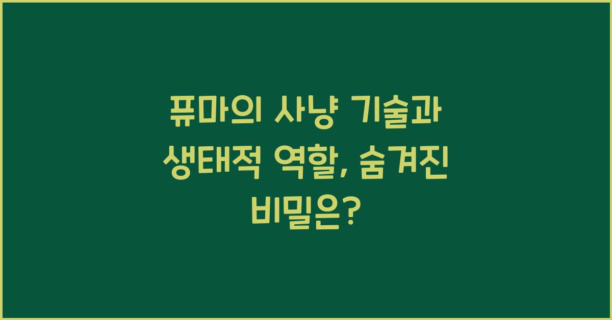 퓨마의 사냥 기술과 생태적 역할