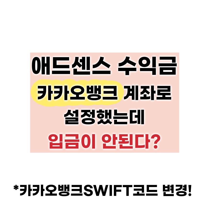 애드센스 수익금 카카오뱅크 계좌 설정 입금 안됨