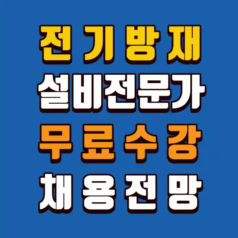 전기방재설비-전문가-무료수강