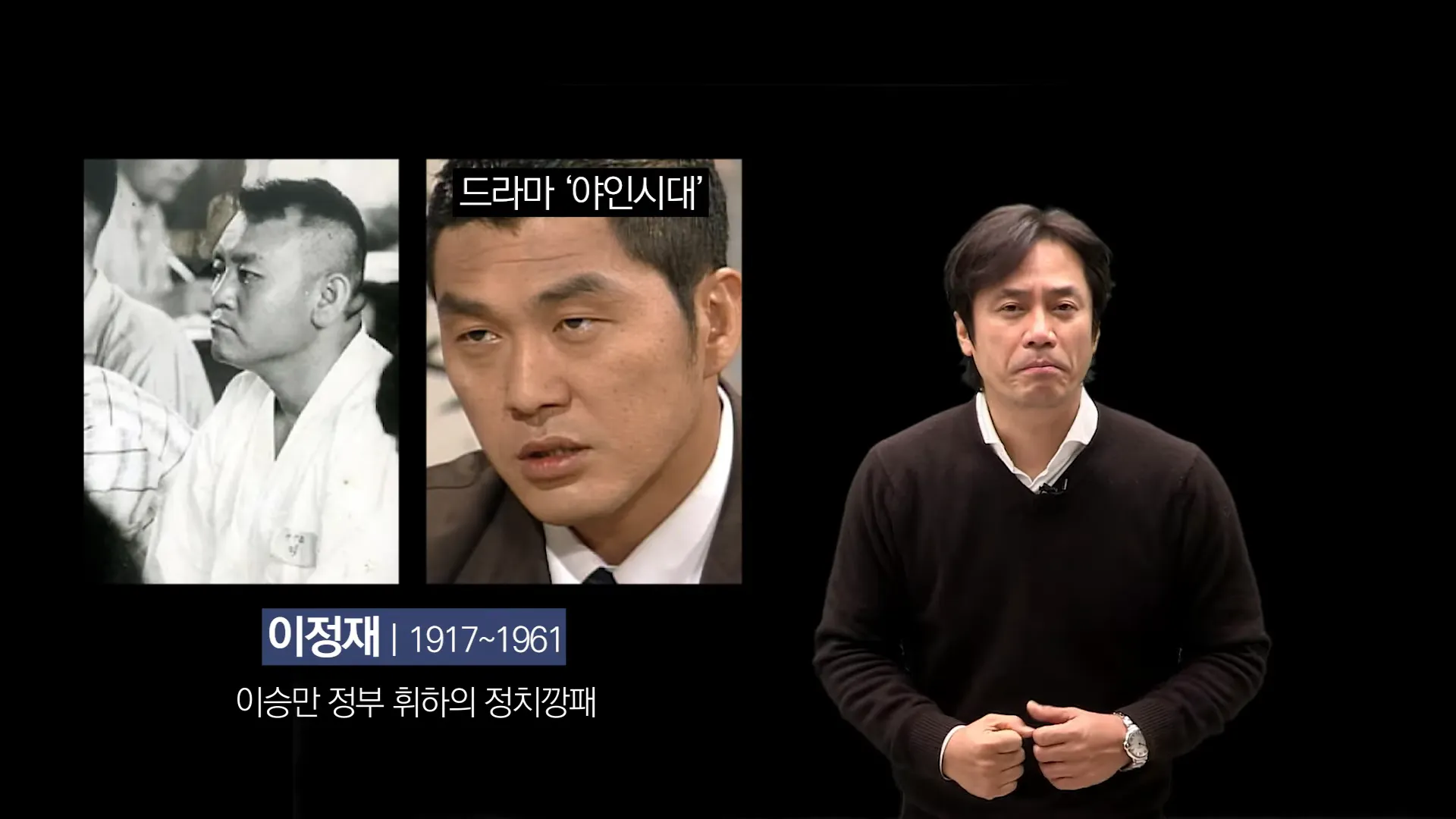 정치깡패 이정재 동대문 사단 동원해서 얼마나 야당 국회의원들 발로 밟았습니까.
