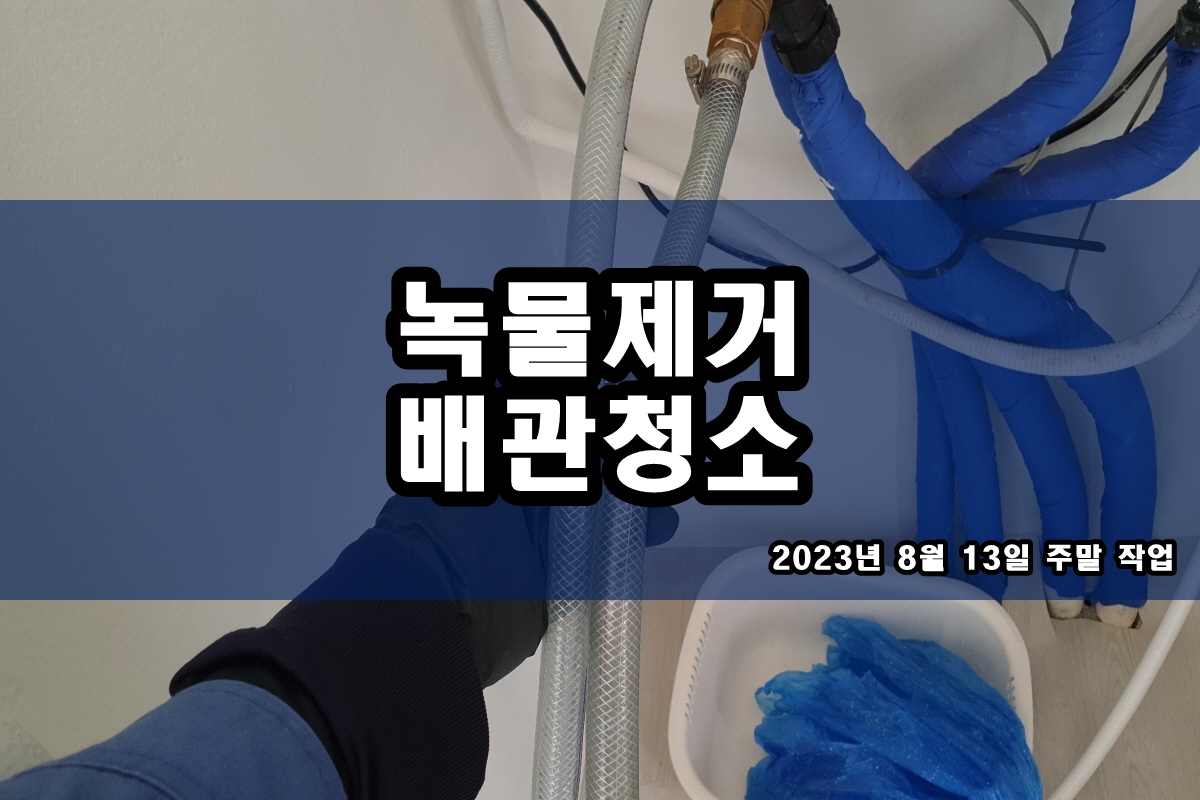  다남동 수도배관청소 고양시 보일러배관청소
