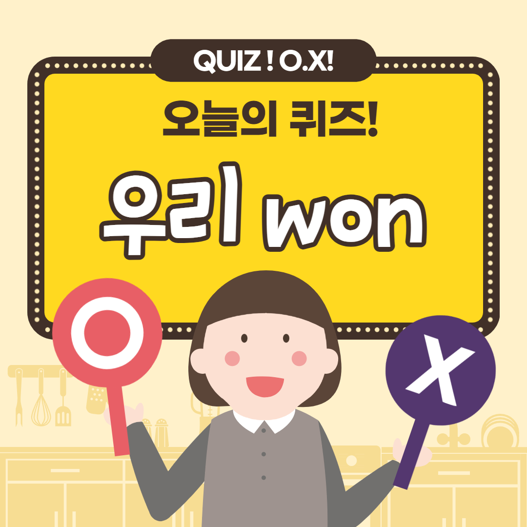 우리 원 WON 멤버스 데일리 퀴즈 정답 3월 13일 2 우리 원 WON 멤버스 데일리 퀴즈 정답 3월 13일 1