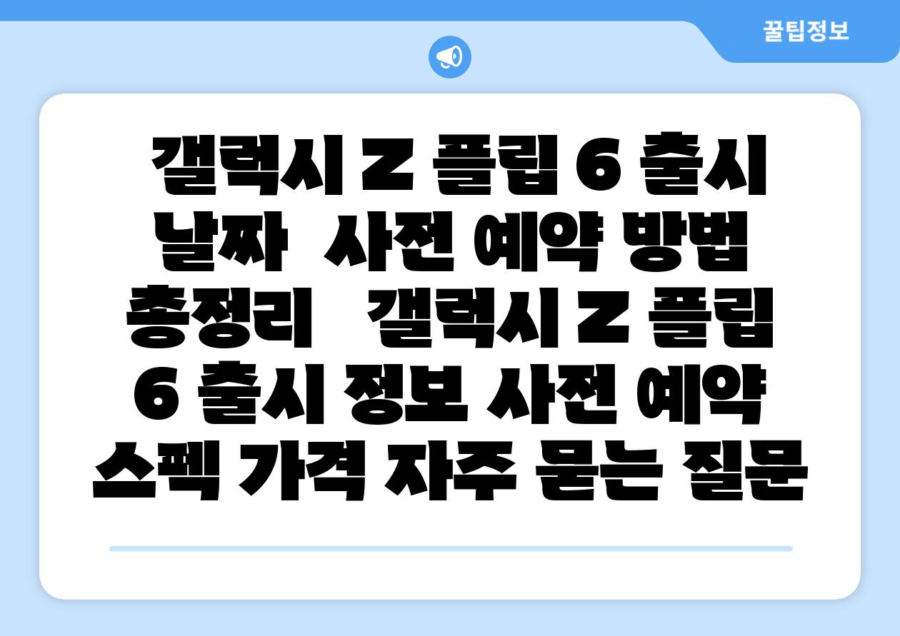 갤럭시 Z 플립 6 출시 날짜 사전 예약 방법 총정리 갤럭시 Z 플립 6 출시 정보 사전 예약 스펙 가격 자주 묻는 질문