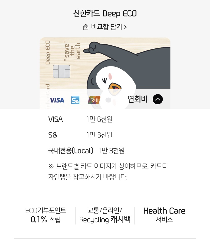  5% 상품권 구매금액 캐시백 : 신한 딥에코(Deep Eco) 신용카드