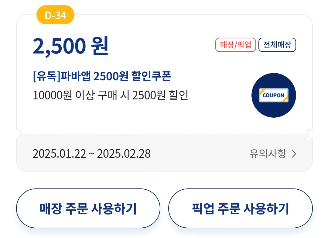 파리바게트-앱-매장주문사용-픽업주문사용