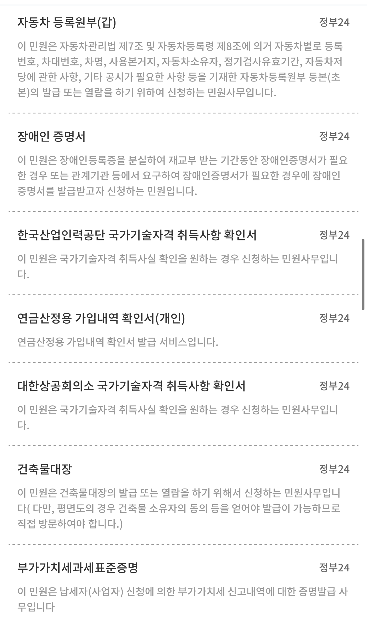 자동차 등록원부 장애인증명서 한국산업이력공단 국가기술자격 취득사항 확인서 연금 산정용 가입내역 확인서 대한상공회의소 국가기술자격 취득사항 확인서 건축물대장 부가가치세 과세표준 증명