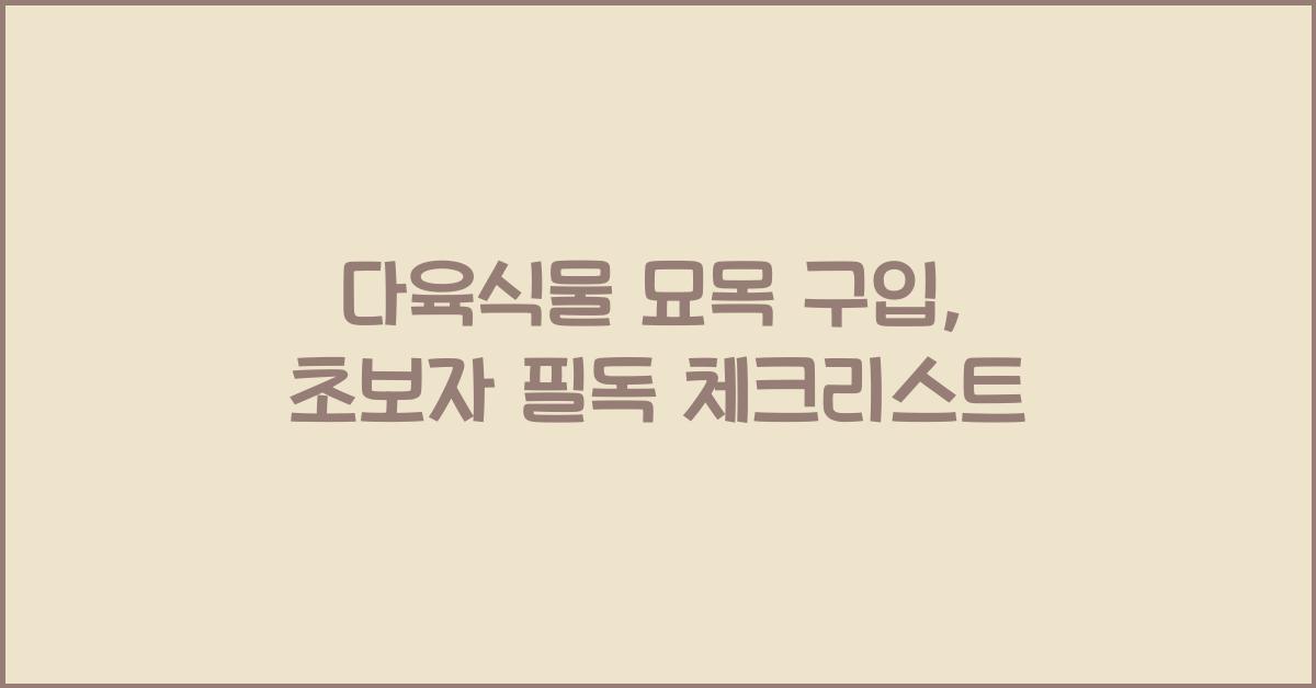 다육식물 묘목 구입