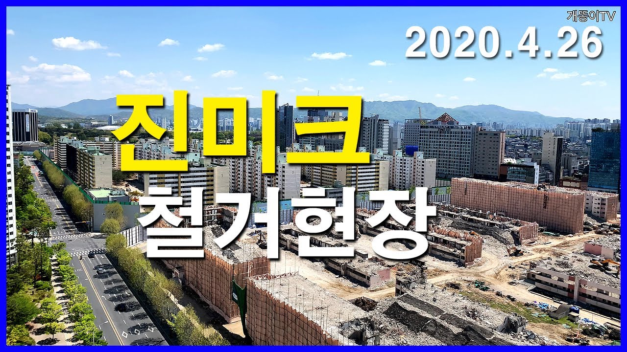  잠실 진주 미성 크로바(진미크) 2020년 4월 철거현장 | 신천동 | 잠실 리센츠, 송파 한양1차아파트, 잠실 파크리오