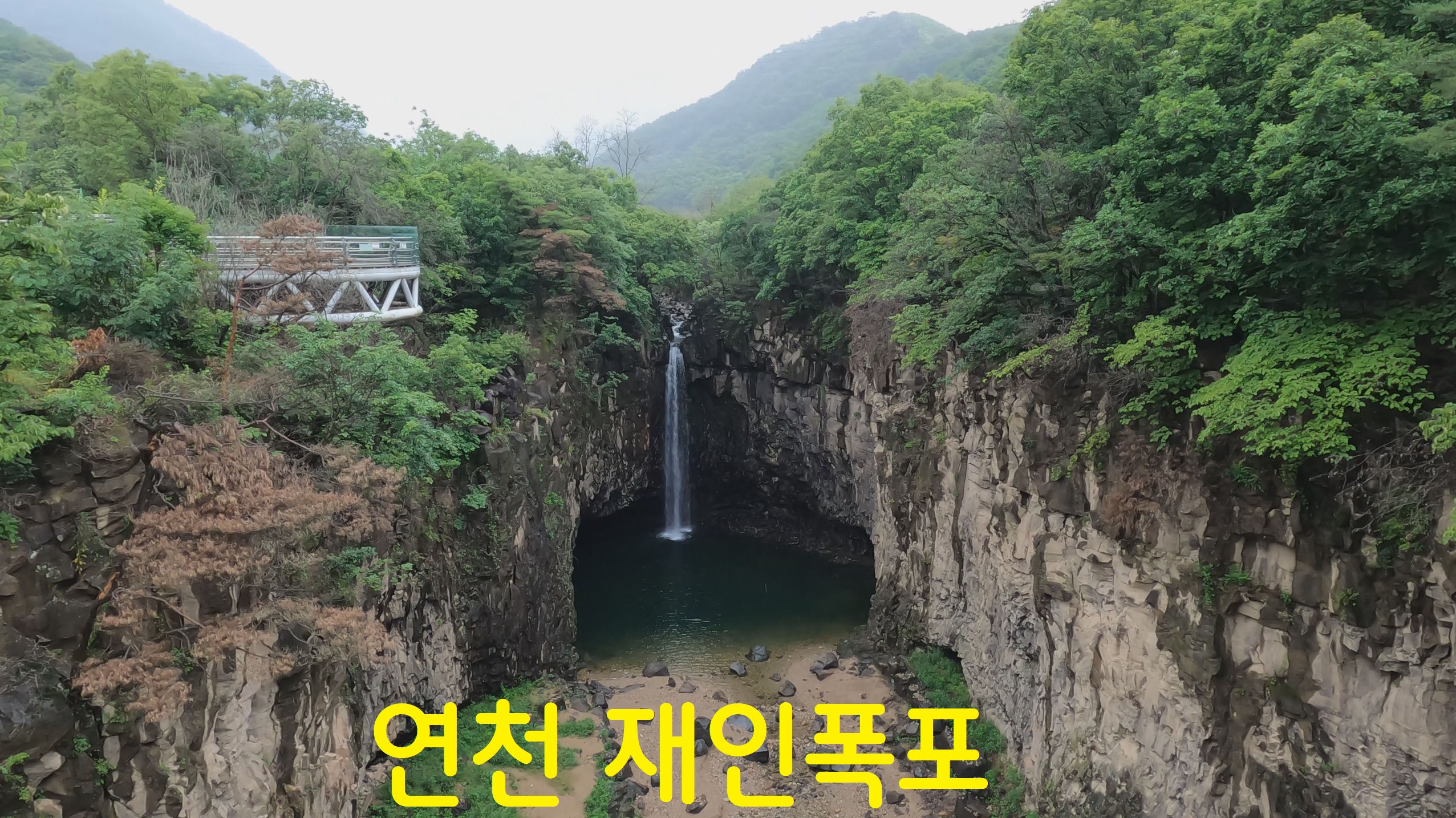  연천 재인폭포, 출렁다리, 둘레길 걷기
