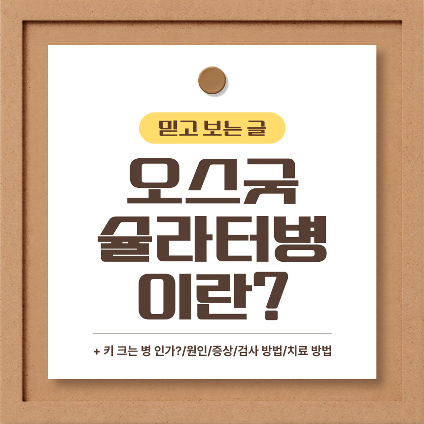  오스굿슐라터병 이란?