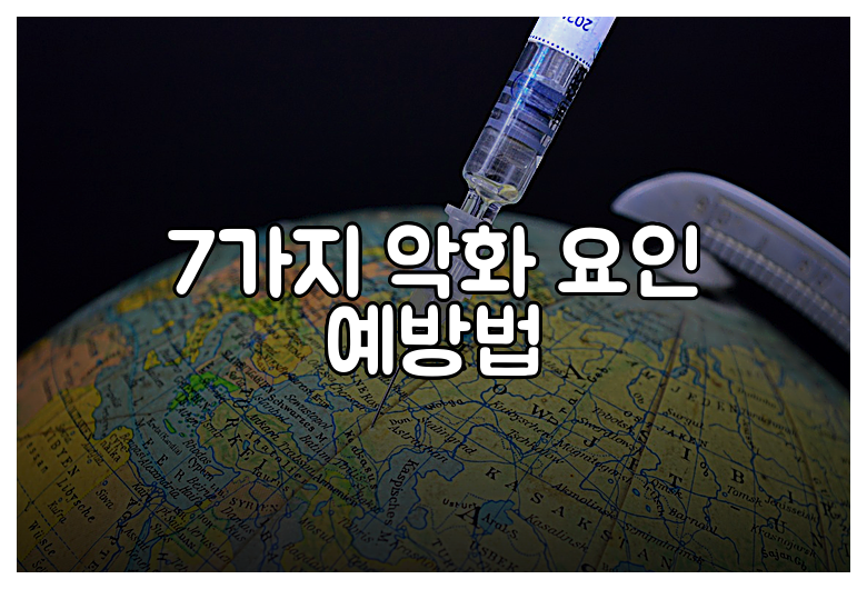 7가지 악화 요인 예방법