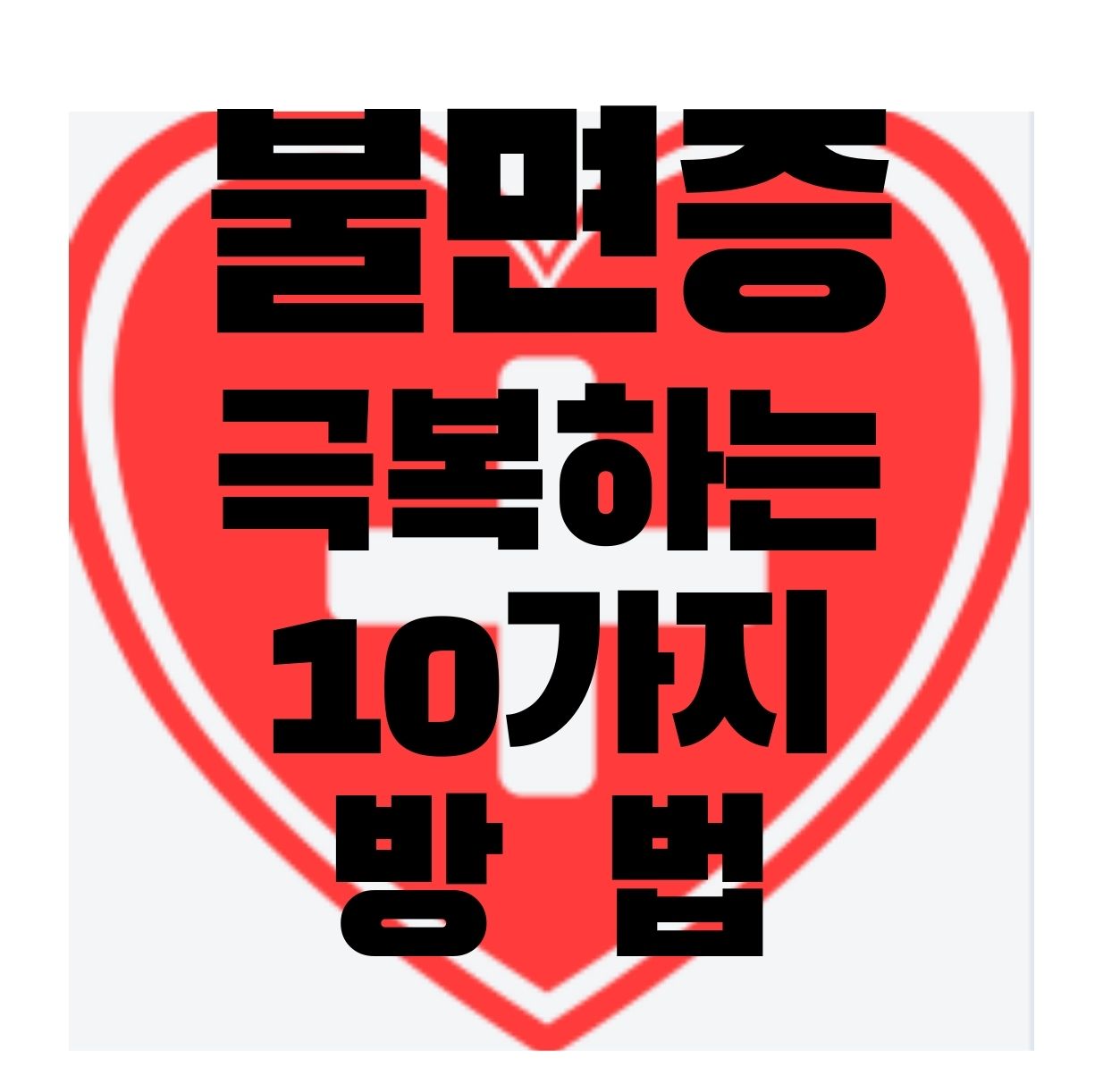  불면증 극복하는 10가지 방법