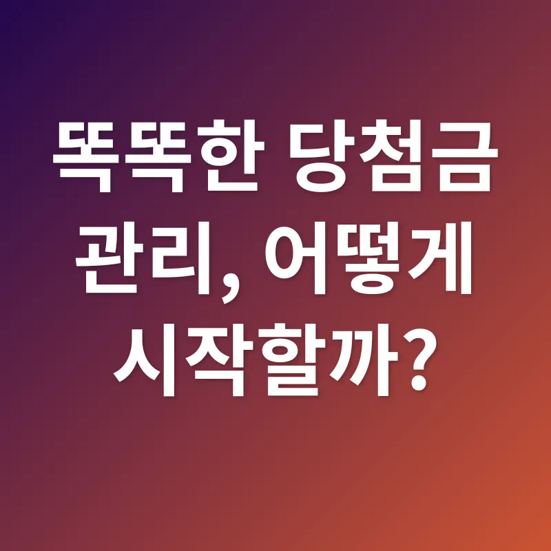 로또 당첨금 관리_2