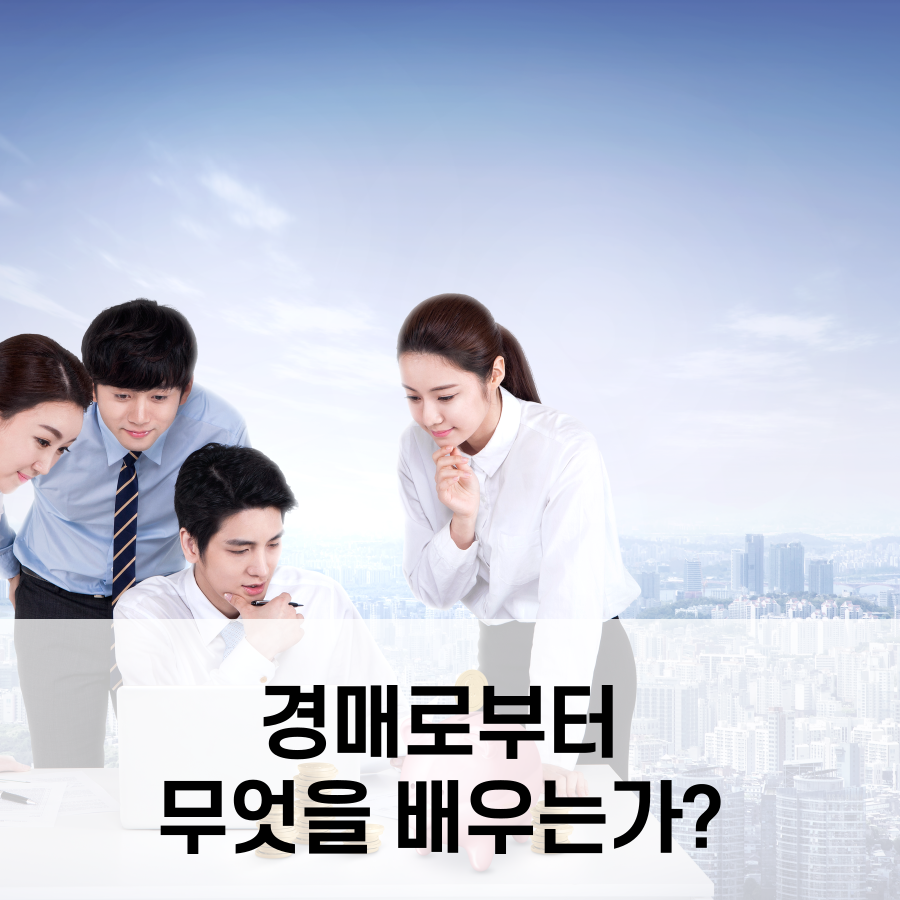  경매로부터 무엇을 배우는가?