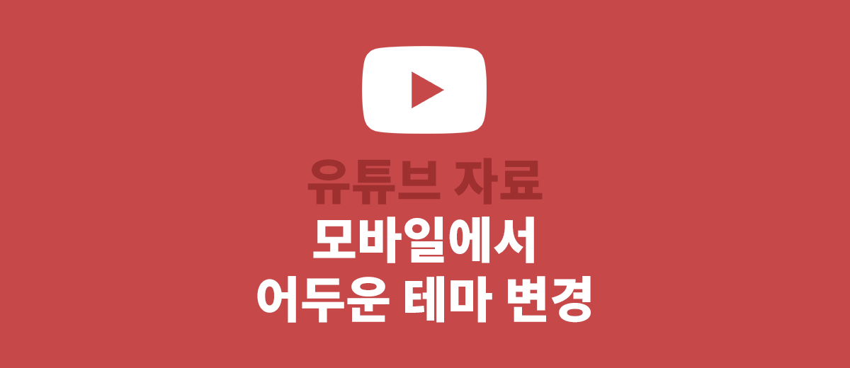 유튜브 어두운 테마 모바일에서 변경하기 포스트 썸네일