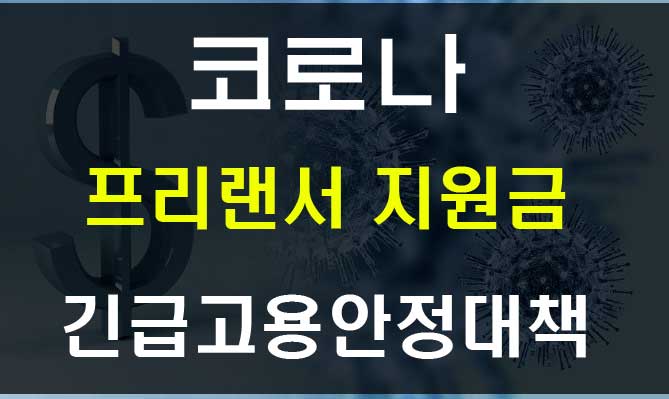  코로나 프리랜서 지원금 긴급고용안정지원금과 실업자 구직급여 확대