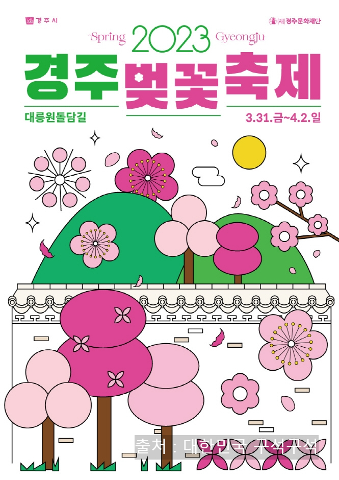 경주벚꽃축제