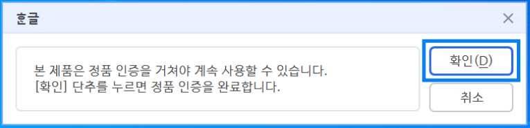 한컴 오피스 2024 > 정품 인증