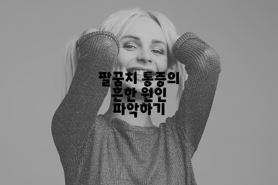 팔꿈치 통증의 흔한 원인 파악하기