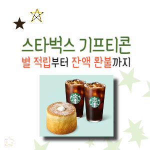 스타벅스 기프티콘 별 적립부터, 잔액 적립, 환불