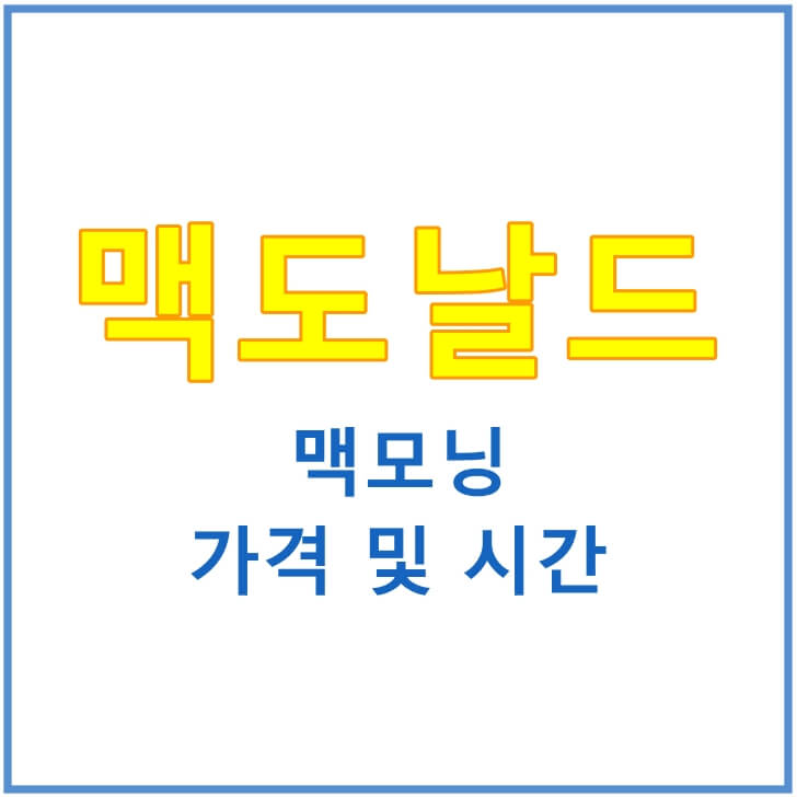 맥도날드-맥모닝-시간-및-가격-썸네일