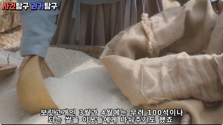 보릿고개인 3월과 4월에는 무려 100석이나 되는 쌀을 이웃들에게 나눠주기도 했죠
