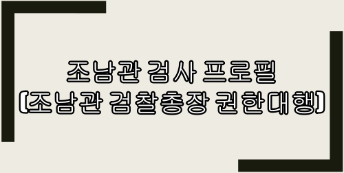  조남관 검사 프로필(조남관 검찰총장 권한대행)