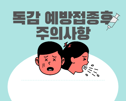  독감 예방접종후 목욕