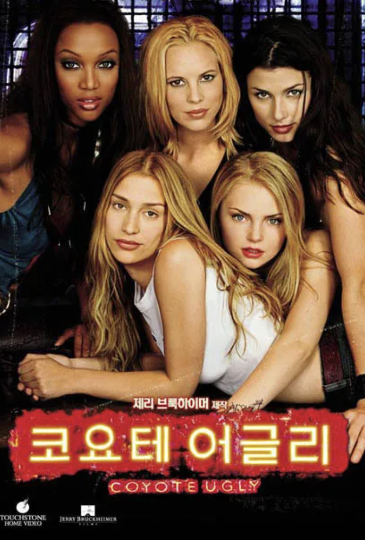 코요테 어글리(Coyote Ugly) 2000