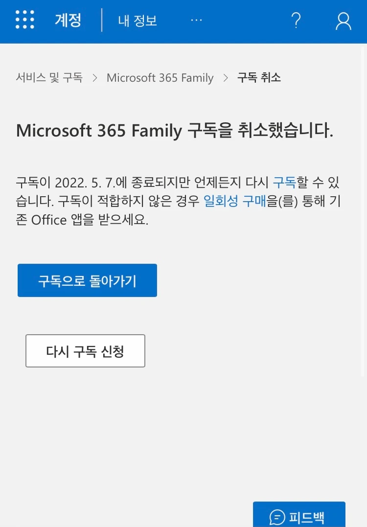 Microsoft 365 Family 구독 취소