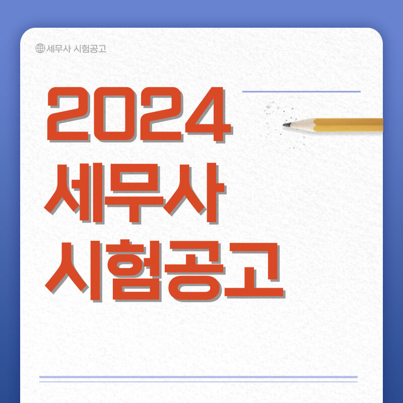 2024 세무사 시험과목