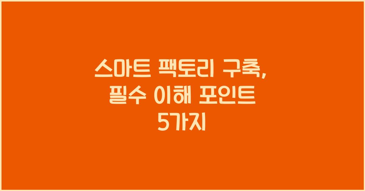 스마트 팩토리 구축