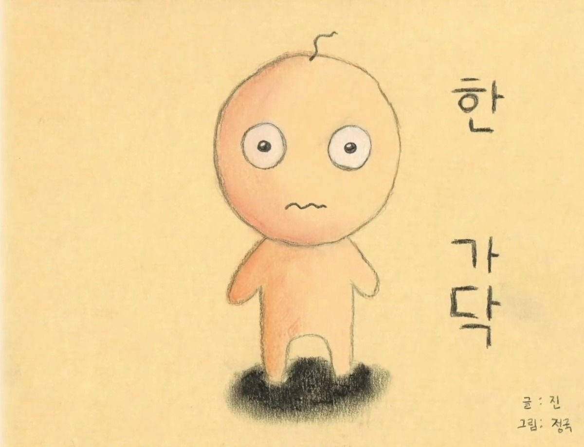  방탄소년단 정국, 직접 그린 동화책 + 그림 모음