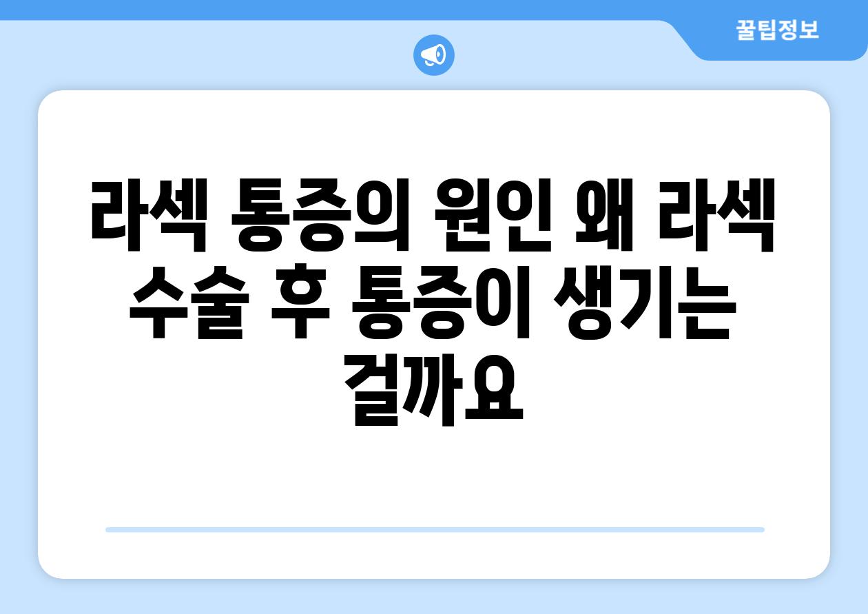 라섹 통증의 원인: 왜 라섹 수술 후 통증이 생기는 걸까요?