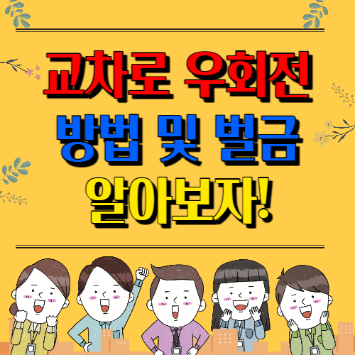 교차로 우회전 방법_벌점, 범칙금