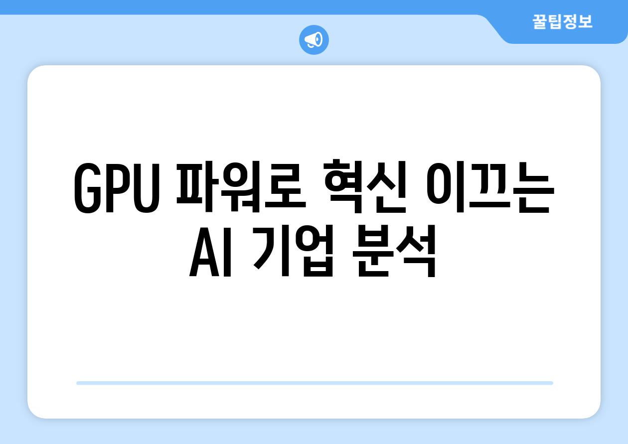 GPU 파워로 혁신 이끄는 AI 기업 분석