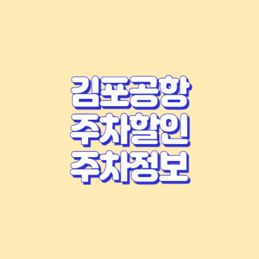 김포공항주차비할인 썸네일